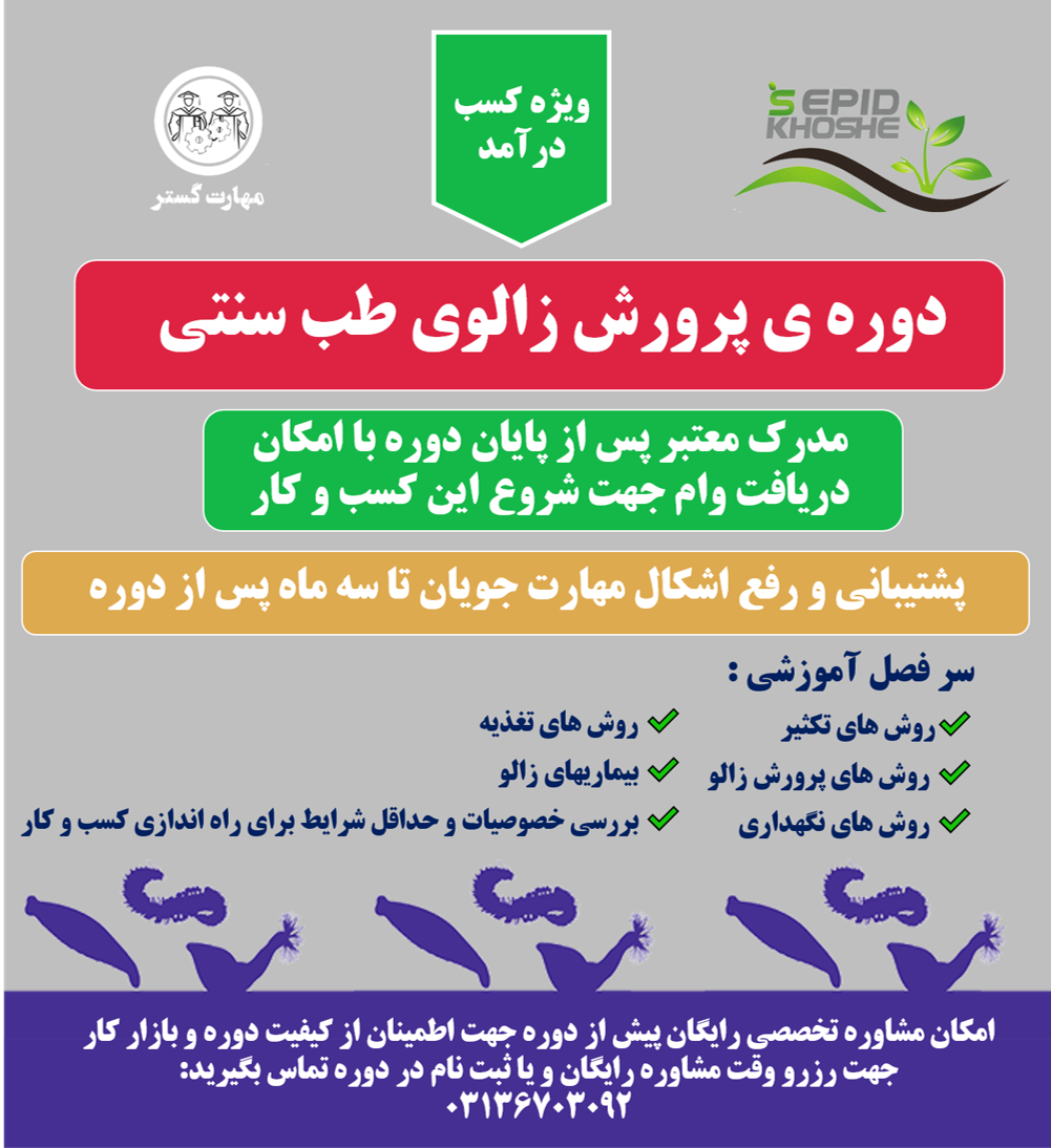 دوره آموزشی پرورش زالو در اصفهان | آموزشگاه پرورش زالو در اصفهان | کلاس آموزش پرورش جلبک در اصفهان